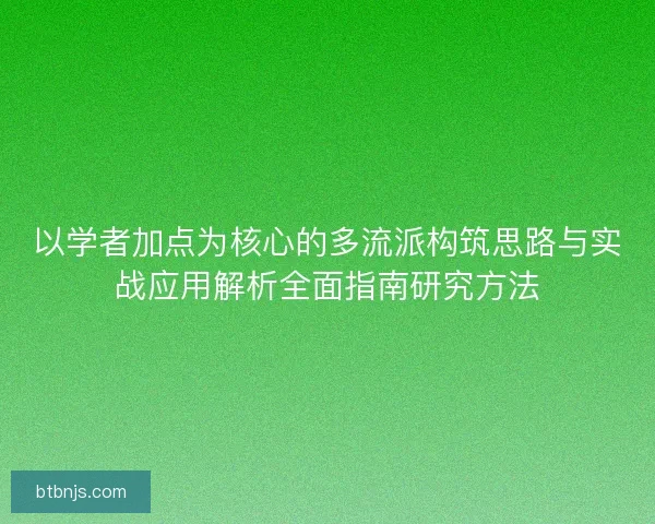 以学者加点为核心的多流派构筑思路与实战应用解析全面指南研究方法