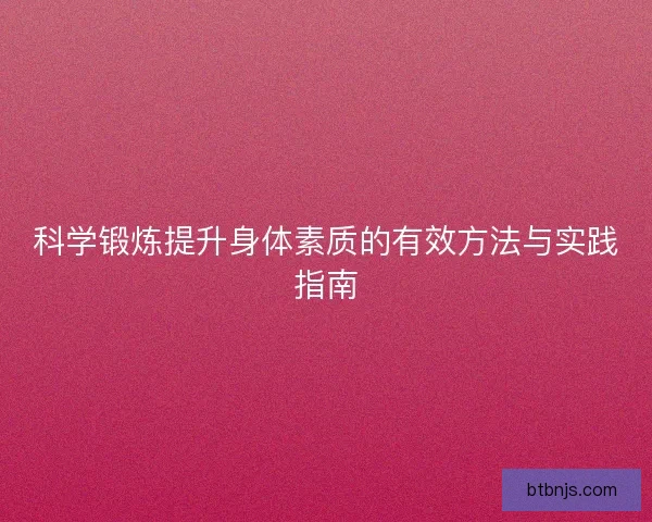科学锻炼提升身体素质的有效方法与实践指南